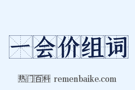 一会价组词是什么意思的图片